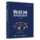 物聯(lián)網(wǎng)室內(nèi)定位技術(shù)
