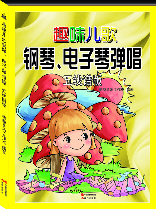 趣味兒歌鋼琴、電子琴彈唱（五線(xiàn)譜版）