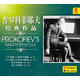 普羅科菲耶夫作品精選2（2CD）