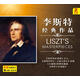 李斯特作品精選（2CD）