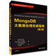 MongoDB大數(shù)據(jù)處理權(quán)威指南（第2版）