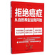 拒絕癌癥：從自然養(yǎng)生法則開(kāi)始