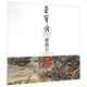 榮寶齋藏冊頁(yè)：藍瑛山水冊