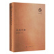 南懷瑾著(zhù)作袖珍典藏系列：話(huà)說(shuō)中庸