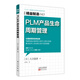 精益制造043：PLM 產(chǎn)品生命周期管理