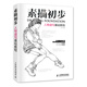 素描初步：人物速寫基礎(chǔ)教程（繪客出品）