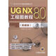 UG NX 8.0工程應(yīng)用精解叢書(shū)：UG NX 8.0工程圖教程（典藏版）