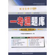 正版自考輔導(dǎo)  00067 0067 財(cái)務(wù)管理學(xué) 一考通題庫 根據(jù)2014年教材編寫 