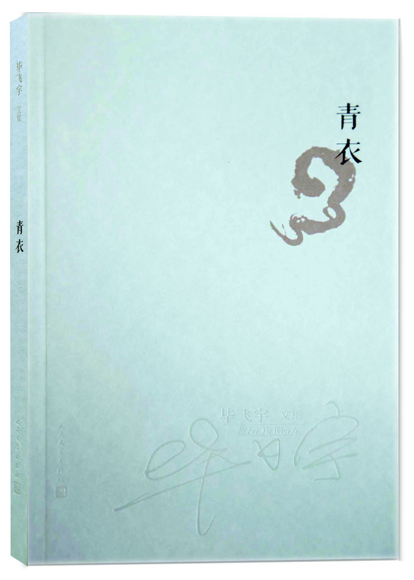 畢飛宇文集：青衣