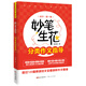 妙筆生花：分類(lèi)作文指導（初中第一集）