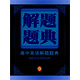 解題題典：高中英語(yǔ)解題題典