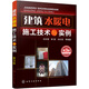 建筑水暖電施工技術(shù)與實(shí)例（第3版）