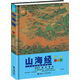 山海經(jīng)（彩繪版）/少兒萬(wàn)有經(jīng)典文庫(kù)系列
