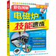電子產(chǎn)品維修技能速成叢書(shū)--彩色圖解電磁爐維修技能速成