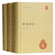 中華國(guó)學(xué)文庫(kù) 杜詩(shī)詳注(上中下)杜甫 撰  文學(xué)書(shū)籍