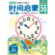 多湖輝新頭腦開發(fā)叢書：時間啟蒙（修訂版）5-6歲
