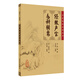 中醫(yī)臨床必讀叢書·經(jīng)效產(chǎn)寶 女科輯要