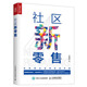 社區新零售 社區商業(yè)運營(yíng)實(shí)戰手冊 王利陽(yáng) 社區o2o營(yíng)銷(xiāo)推廣技巧大全書(shū)籍