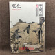 正版包郵 中國好丹青大師冊頁精品復制:弘仁 漸江弘仁原大原寸畫冊畫集40幅圖冊頁高清合輯