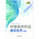 纖維和紡織品測試技術(shù)（4版）