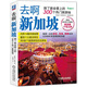 去啊新加坡 到了就會(huì )愛(ài)上的300個(gè)熱門(mén)旅游地