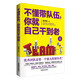 不懂帶隊伍，你就自己干到老
