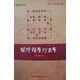 象棋譜叢書：順炮橫車對直車