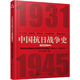 中國(guó)抗日戰(zhàn)爭(zhēng)史·第四卷：國(guó)際反法西斯的大好局勢(shì)與日本的投降(1944年1月--1945年8月)