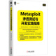 信息安全技術叢書：Metasploit滲透測試與開發(fā)實踐指南