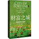 甲骨文叢書(shū)·地中海史詩(shī)三部曲之三·財(cái)富之城：威尼斯海洋霸權(quán)