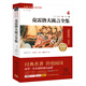 克雷洛夫寓言全集 新版/經(jīng)典名著 大家名譯（ 無(wú)障礙閱讀 全譯本）