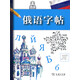 俄語字帖