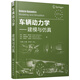 車(chē)輛動(dòng)力學(xué):建模與仿真