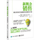 新概念銷(xiāo)售：通過(guò)咨詢(xún)式溝通提供全面解決方案