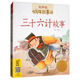 蝸牛故事繪：三十六計故事（有聲版） 
