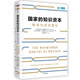 國家的知識資本（CIDEG文庫）  埃里克·哈努謝克  著(zhù) 中信出版社