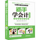新手學(xué)會(huì )計 從有證書(shū)到干好活（超值視頻版 附光盤(pán)）