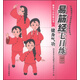 健身氣功科普叢書：易筋經(jīng)七日練