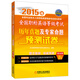 2015年全國職稱(chēng)英語(yǔ)等級考試歷年真題及專(zhuān)家命題預測試卷（綜合類(lèi) B級）