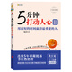 5分鐘打動(dòng)人心 2 用最短的時(shí)間贏得最重要的人（白金紀(jì)念版）
