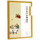 中華蒙學(xué)讀物通論 中華書(shū)局中華誦經(jīng)典誦讀行動(dòng)讀本系列