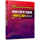 線性代數(shù)學(xué)習(xí)指導(dǎo)與MATLAB編程實(shí)踐(邵建峰)