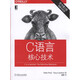 C語言核心技術(shù)（原書第2版）