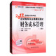 東奧會(huì )計·輕松過(guò)關(guān)1·2017年注冊會(huì )計師考試應試指導及全真模擬測試：財務(wù)成本管理（套裝上下冊）