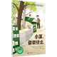 世界大作家寄小讀者叢書：小溪，你說什么(魔法象·故事森林)