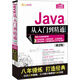 Java從入門到精通（實(shí)例版）（第2版）（附光盤）/軟件開發(fā)視頻大講堂