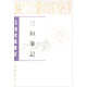 三垣筆記：元明史料筆記叢刊
