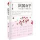 民國(guó)女子 你若盛開，蝴蝶自來 民國(guó)女神故事 青春文學(xué)小說散文詩歌短篇 女性優(yōu)雅氣質(zhì)修養(yǎng)職場(chǎng)社交心理學(xué)成功勵(lì)志
