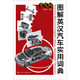 圖解英漢汽車實用詞典（普及版）