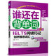 誰(shuí)還在背單詞：IELTS閱讀巧記劍橋雅思詞匯（第2版）